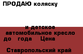 ПРОДАЮ коляску zippy sport и детское автомобильное кресло до 1 года. › Цена ­ 12 000 - Ставропольский край, Кировский р-н, Советская ст-ца Дети и материнство » Коляски и переноски   